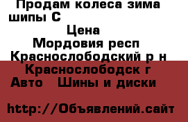 Продам колеса зима, шипы Сordiant    polar - 185/70/14 › Цена ­ 8 000 - Мордовия респ., Краснослободский р-н, Краснослободск г. Авто » Шины и диски   